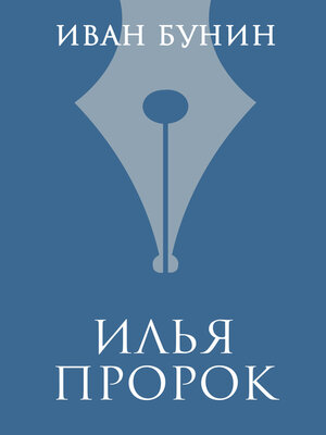 cover image of Илья Пророк